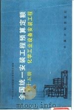全国统一安装工程预算定额  第15册  化学工业设备安装工程（1989 PDF版）