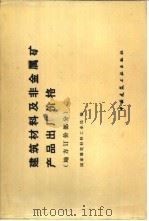 建筑材料及非金属矿产品出厂价格  地方订价部分（1987 PDF版）