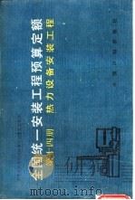 全国统一安装工程预算定额  第14册  热力设备安装工程（1989 PDF版）