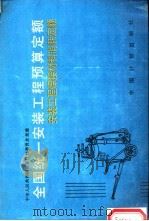 全国统一安装工程预算定额  安装工程焊接材料消耗定额（1989 PDF版）