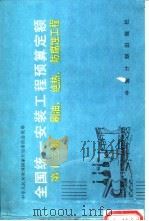 全国统一安装工程预算定额  第13册  刷油、绝热、防腐蚀工程（1989 PDF版）