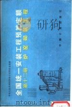 全国统一安装工程预算定额  第12册  炉窑砌筑工程（1989 PDF版）