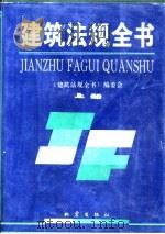 建筑法规全书 上 1995 PDF电子版封面 7502808612 《建筑法规全书》编委会编