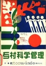 乡村科学管理（1989 PDF版）