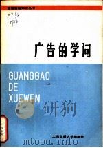 广告的学问（1986年12月第1版 PDF版）