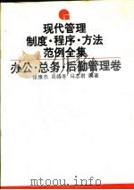 现代管理制度·程序·方法·范例全集  办公·总务·后勤管理卷（1995 PDF版）