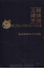 工程建设手册  建筑工程设计与现代设计方法分册（1991 PDF版）