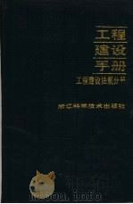 工程建设手册  工程建设法规分册  国内版（1991 PDF版）