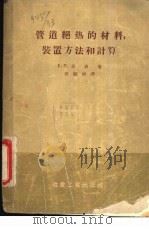 管道绝热的材料，装置方法和计算（1957 PDF版）