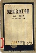 黑色冶金热工手册  第2卷  第4分册（1957 PDF版）