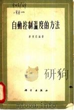 自动控制温度的方法 1957 PDF电子版封面 13031·520 廖德荣编著