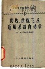 供热、供煤气及通风系统自动学 1961 PDF电子版封面 15010·984 (苏)斯克利茨基,Л.Г.著;同济大学机电系电工教研组等译
