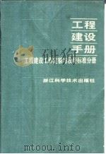 工程建设手册 工程建设工作定额与收费标（ PDF版）