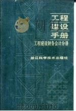 工程建设手册 工程建设财务会计分册 1991 PDF电子版封面 7534102928 《工程建设手册》编委会编