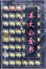 姜太公全书（1996 PDF版）