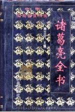 诸葛亮全书（1996 PDF版）