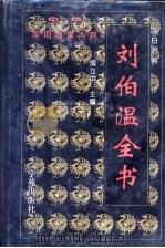 刘伯温全书（1996 PDF版）