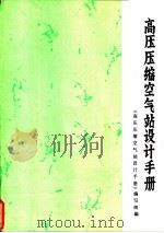 高压压缩空气站设计手册（ PDF版）