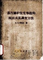 蒸汽锅炉发生事故的原因及其调查方法（1961 PDF版）
