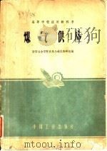 煤气供应（1961年07月第1版 PDF版）