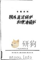 国外直流锅炉和燃油锅炉（1974 PDF版）