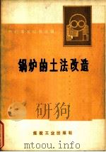 锅炉的土法改造  节约煤炭经验选辑（1976 PDF版）