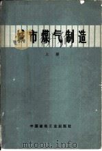 城市煤气制造  上（1977 PDF版）