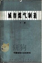 城市煤气制造 下 1977 PDF电子版封面 15040·3336 日本煤气协会编;天津市建筑设计院译