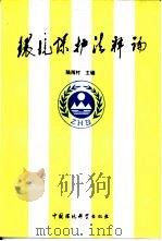 环境保护法释论（1990 PDF版）