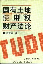 国有土地使用权财产法论（1993 PDF版）