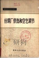 丝绸厂供热和空气调节（1982 PDF版）