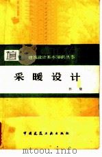 采暖设计 1980 PDF电子版封面 15040·3615 郭骏编著