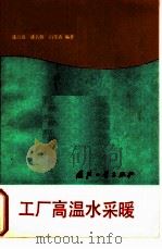工厂高温水采暖（1982 PDF版）