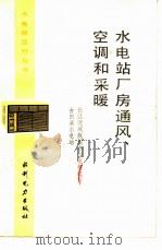 水电站厂房通风、空调和采暖（1984 PDF版）