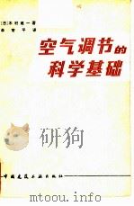 空气调节的科学基础（1981 PDF版）