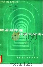 地道风降温  计算与应用（1982 PDF版）