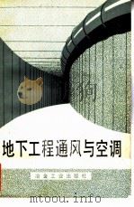 地下工程通风与空调（1982 PDF版）