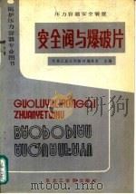 压力容器安全装置  安全阀与爆破片（1989 PDF版）