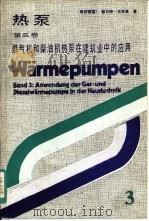 热泵  第3卷  燃气机和柴油机热泵在建筑业中的应用（1989 PDF版）