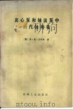离心泵和轴流泵中的汽蚀现象（1985 PDF版）