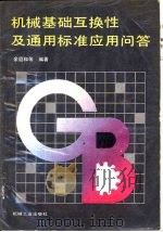 机械基础互换性及通用标准应用问答（1990 PDF版）