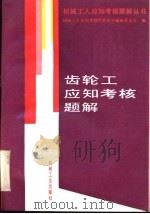 齿轮工应知考核题解（1994 PDF版）