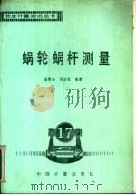 蜗轮蜗杆测量（1991 PDF版）