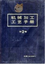 机械加工工艺手册  第2卷  第10章  钻削、扩削、铰削、挤光加工（1991 PDF版）