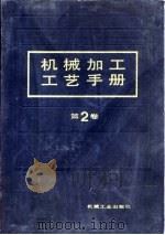 机械加工工艺手册  第2卷  第11章  镗削加工（1991 PDF版）
