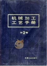 机械加工工艺手册  第2卷  第12章  拉削（1991 PDF版）