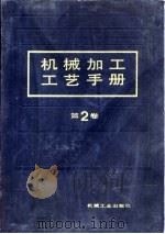 机械加工工艺手册  第2卷  第13章  磨削（1991 PDF版）