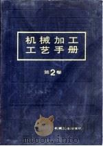 机械加工工艺手册  第2卷  第15章  特种加工（1991 PDF版）