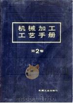 机械加工工艺手册  第2卷  第16章  螺纹加工（1991 PDF版）