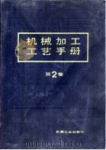 机械加工工艺手册  第2卷（1991 PDF版）